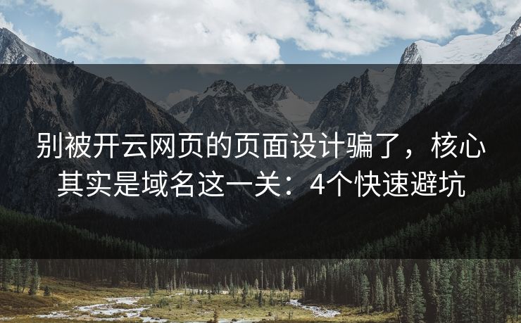 别被开云网页的页面设计骗了，核心其实是域名这一关：4个快速避坑