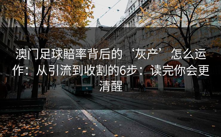 澳门足球賠率背后的‘灰产’怎么运作：从引流到收割的6步：读完你会更清醒
